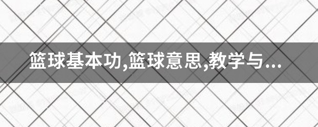 篮球基本功训练教学视频